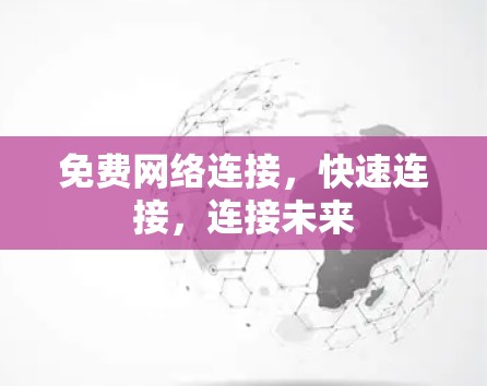 免费网络连接，快速连接，连接未来
