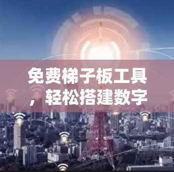 免费梯子板工具，轻松搭建数字电路的首选