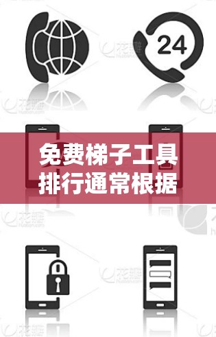 免费梯子工具排行通常根据工具的功能、适用场景和用户反馈来排序。以下是几个常见的免费工具及其特点 免费梯子工具排行通常根据工具的功能、适用场景和用户反馈来排序。以下是几个常见的免费工具及其特点