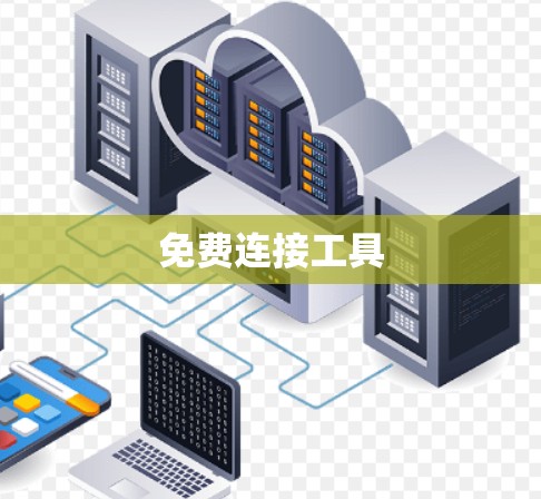 免费连接工具