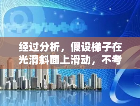 经过分析，假设梯子在光滑斜面上滑动，不考虑摩擦力，求滑动时间t