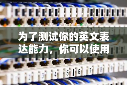 为了测试你的英文表达能力，你可以使用一个免费的梯子测速工具来评估爬楼的能力。然而，由于你没有梯子，以下是一些替代方法