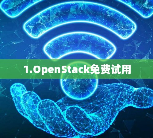 1.OpenStack免费试用