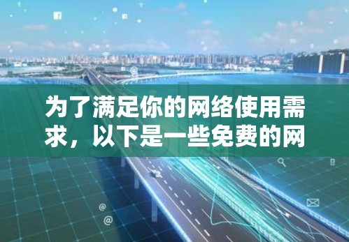 为了满足你的网络使用需求,以下是一些免费的网络工具推荐,帮助你管理网络接口、过滤IP、测试连接等任务