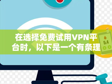 在选择免费试用VPN平台时,以下是一个有条理的推荐列表,涵盖了不同用户需求的平台