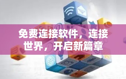 免费连接软件,连接世界,开启新篇章 免费连接软件,连接世界,开启新篇章