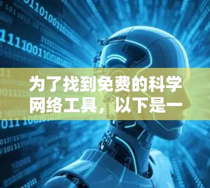 为了找到免费的科学网络工具,以下是一些推荐,涵盖数据分析、绘图、编程、学习辅助等领域 为了找到免费的科学网络工具,以下是一些推荐,涵盖数据分析、绘图、编程、学习辅助等领域