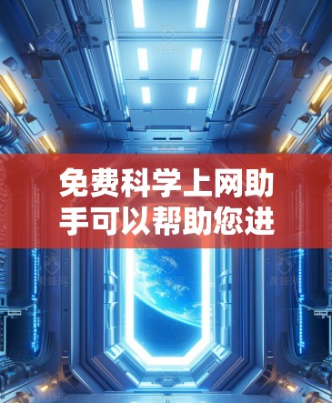 免费科学上网助手可以帮助您进行科学计算、数据分析、绘制图表等任务，且无需网络访问。以下是几个常见的免费科学工具