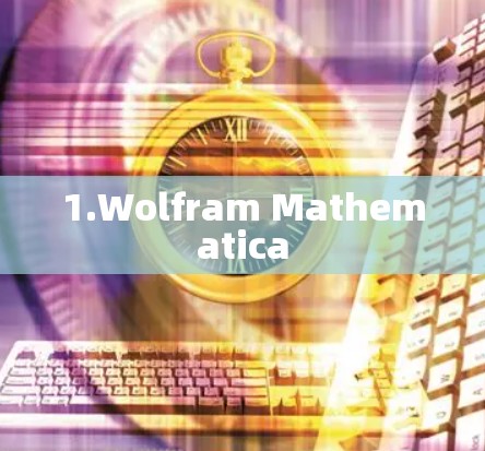 1.Wolfram Mathematica 1.Wolfram Mathematica