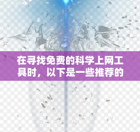 在寻找免费的科学上网工具时，以下是一些推荐的选择