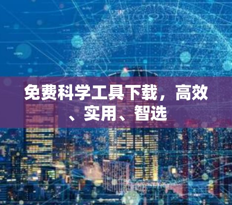 免费科学工具下载，高效、实用、智选