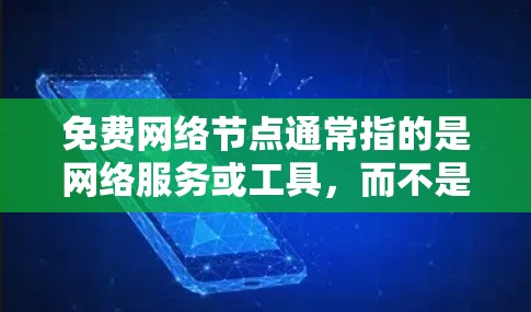 免费网络节点通常指的是网络服务或工具,而不是计算机节点。以下是一些常见的免费网络节点 免费网络节点通常指的是网络服务或工具,而不是计算机节点。以下是一些常见的免费网络节点