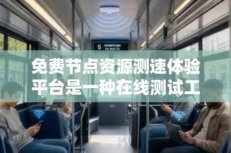 免费节点资源测速体验平台是一种在线测试工具,旨在帮助用户评估网络资源的访问速度。以下是对该平台的详细分析和总结 免费节点资源测速体验平台是一种在线测试工具,旨在帮助用户评估网络资源的访问速度。以下是对该平台的详细分析和总结