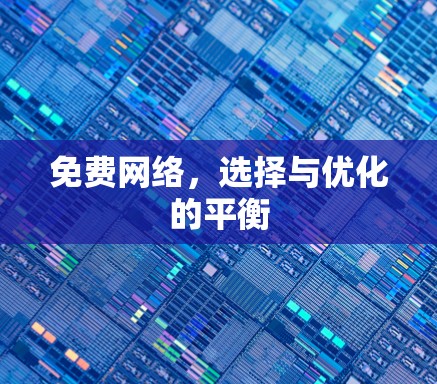 免费网络，选择与优化的平衡