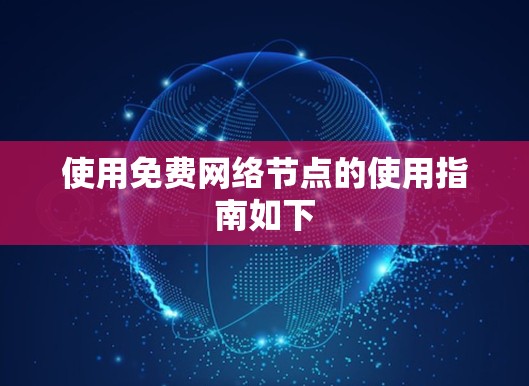 使用免费网络节点的使用指南如下 使用免费网络节点的使用指南如下