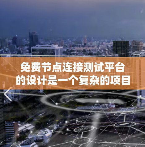 免费节点连接测试平台的设计是一个复杂的项目，需要考虑多个方面。以下是一个详细的解决方案，涵盖功能、限制条件、用户界面、实现方式、技术支持以及潜在问题
