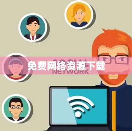 免费网络资源下载