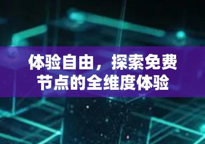 体验自由,探索免费节点的全维度体验 体验自由,探索免费节点的全维度体验