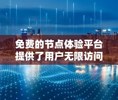 免费的节点体验平台提供了用户无限访问和使用的能力,通常不包括额外的费用或限制。以下是一些推荐的免费节点体验平台及其特点 免费的节点体验平台提供了用户无限访问和使用的能力,通常不包括额外的费用或限制。以下是一些推荐的免费节点体验平台及其特点