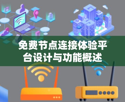 免费节点连接体验平台设计与功能概述