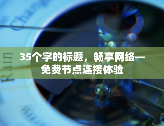 35个字的标题，畅享网络—免费节点连接体验