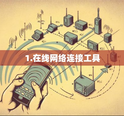 1.在线网络连接工具