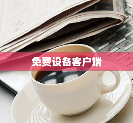 免费设备客户端 免费设备客户端