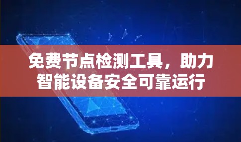 免费节点检测工具，助力智能设备安全可靠运行