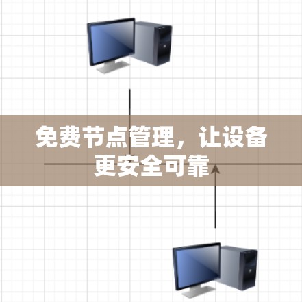 免费节点管理，让设备更安全可靠