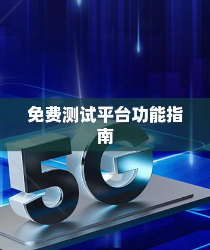免费测试平台功能指南