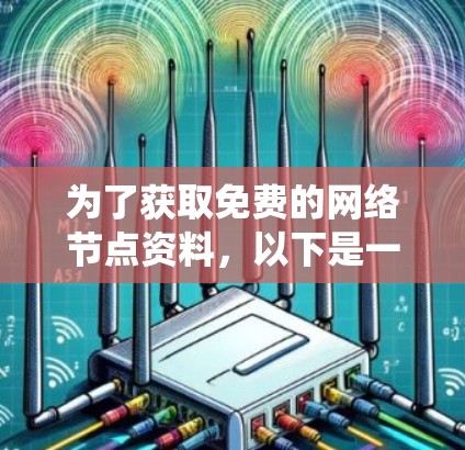 为了获取免费的网络节点资料，以下是一个理性的、系统的建议