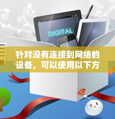 针对没有连接到网络的设备，可以使用以下方法测试节点速度