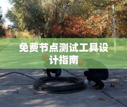 免费节点测试工具设计指南