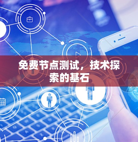 免费节点测试，技术探索的基石
