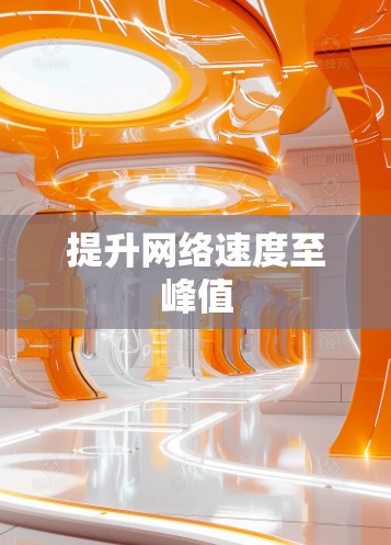 提升网络速度至峰值