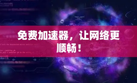 免费加速器，让网络更顺畅！