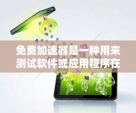 免费加速器是一种用来测试软件或应用程序在不同硬件上的性能的工具。它通常需要一定的配置和软件支持,但可以通过免费加速器进行测试。以下是一些免费加速器用于测试加速器性能的工具和方法,供参考