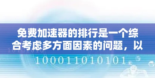 免费加速器的排行是一个综合考虑多方面因素的问题,以下是一些关键点和建议