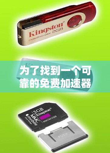 为了找到一个可靠的免费加速器,以下是一些步骤和建议 为了找到一个可靠的免费加速器,以下是一些步骤和建议