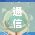 通信加速器免费版下载指南