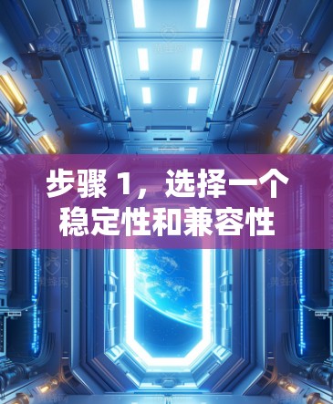步骤 1,选择一个稳定性和兼容性测试工具