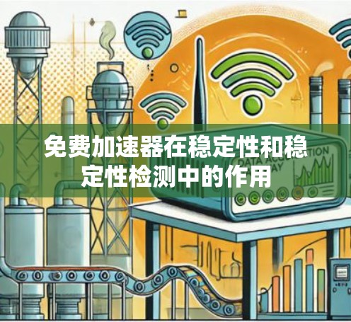 免费加速器在稳定性和稳定性检测中的作用