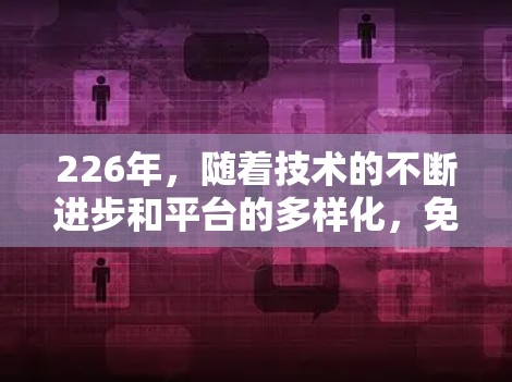 226年,随着技术的不断进步和平台的多样化,免费加速器的市场也在不断扩展。以下是226年最推荐的免费加速器推荐,涵盖了多种设备和使用场景