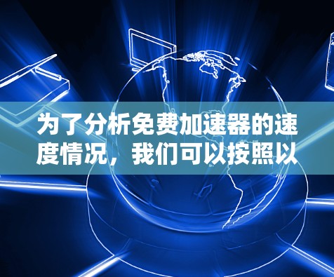 为了分析免费加速器的速度情况，我们可以按照以下步骤进行