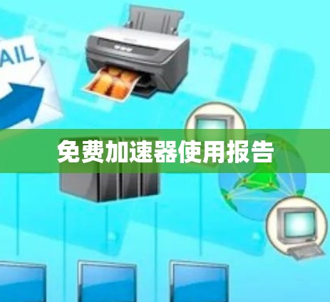 免费加速器使用报告 免费加速器使用报告