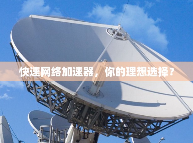 快速网络加速器,你的理想选择?