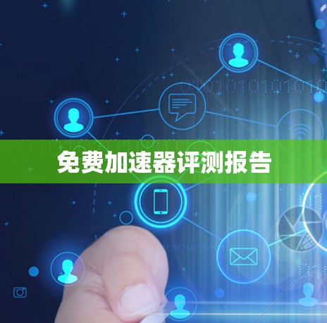 免费加速器评测报告