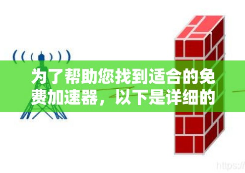 为了帮助您找到适合的免费加速器,以下是详细的指南 为了帮助您找到适合的免费加速器,以下是详细的指南