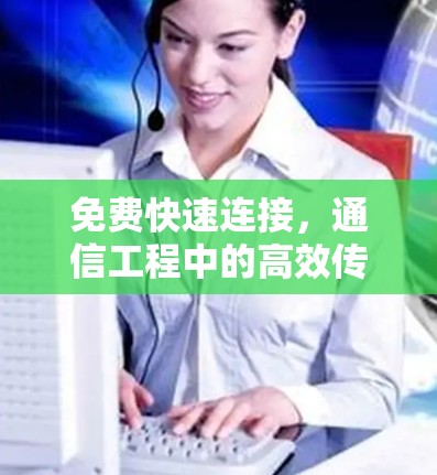 免费快速连接,通信工程中的高效传输工具