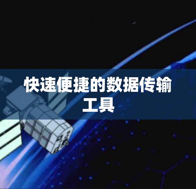 快速便捷的数据传输工具